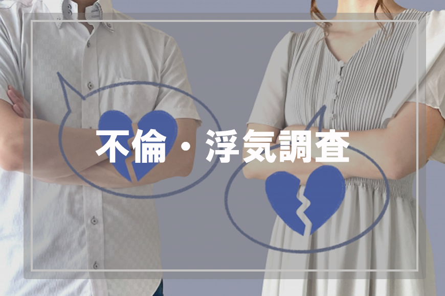 【港区　探偵】不倫・浮気調査｜港区で不倫・浮気調査で探偵をお探しならスマイルエージェント港区にお任せください。