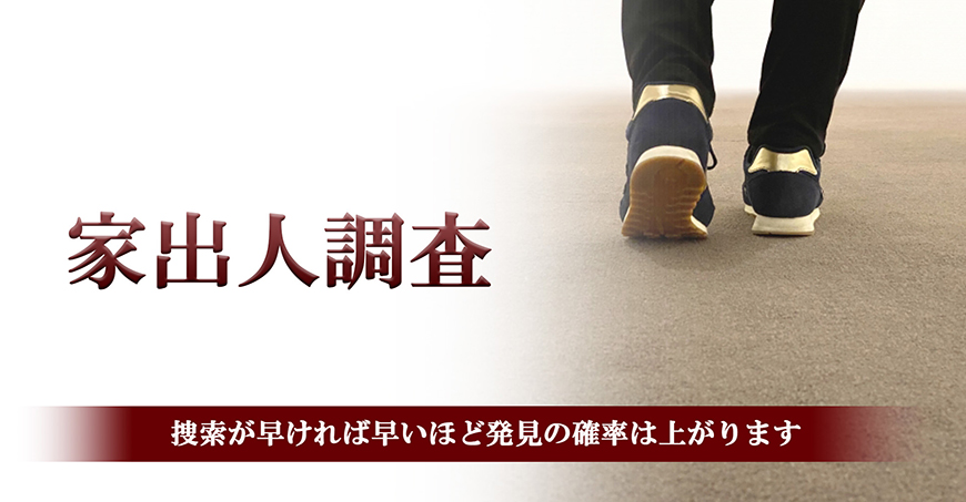 【港区　探偵】家出人調査｜港区で探偵をお探しならスマイルエージェント港区にお任せください。