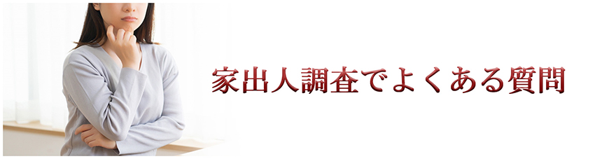 【世田谷区、目黒区　探偵】家出人調査｜世田谷区、目黒区で探偵をお探しならスマイルエージェント世田谷にお任せください。