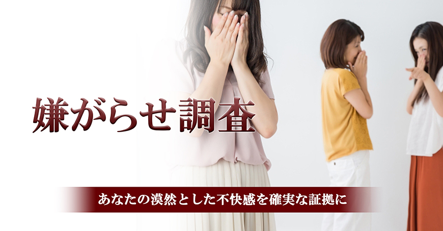 【港区　探偵】嫌がらせ調査｜港区で探偵をお探しならスマイルエージェント港区にお任せください。