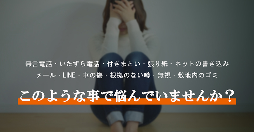 【港区　探偵】嫌がらせ調査｜港区で探偵をお探しならスマイルエージェント港区にお任せください。