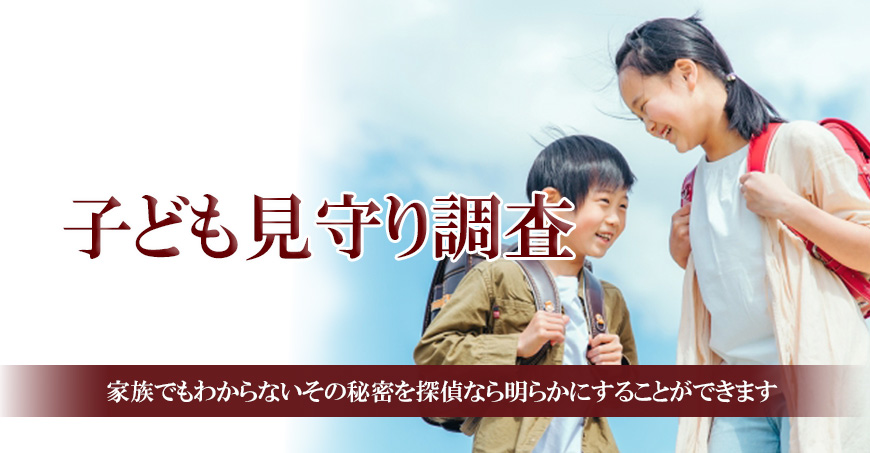 【港区　探偵】子ども見守り調査｜港区で子ども見守り調査で探偵をお探しならスマイルエージェント港区にお任せください。
