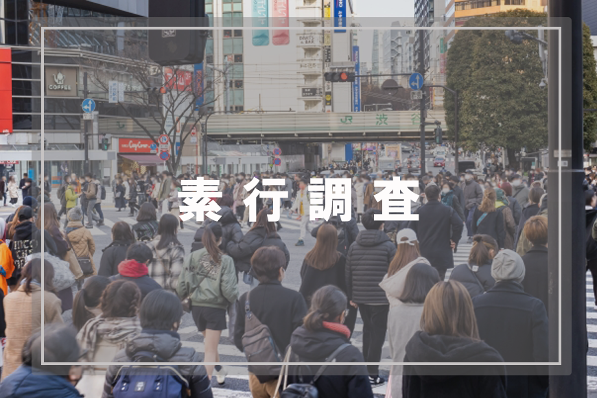 【港区　探偵】素行調査｜港区で素行調査で探偵をお探しならスマイルエージェント港区にお任せください。